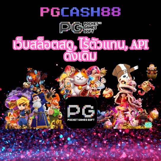 เกมสล็อต ออนไลน์ ได้เงินจริง