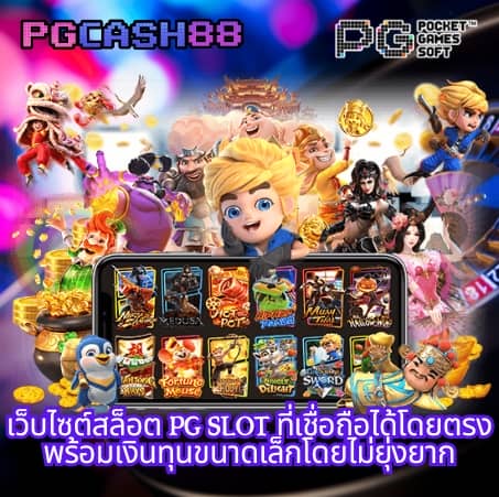 เกมสล็อต ออนไลน์ ได้เงินจริง