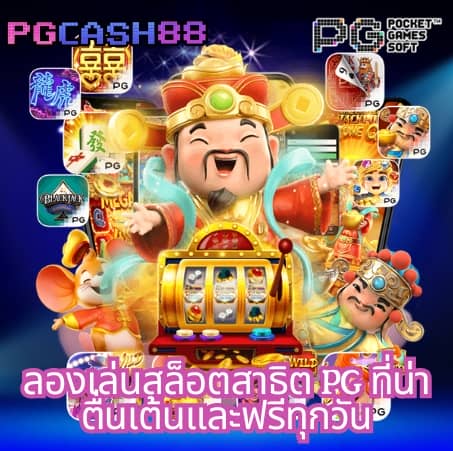 เกมสล็อต ออนไลน์ ได้เงินจริง