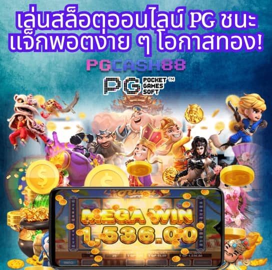 เกมสล็อต ออนไลน์ ได้เงินจริง